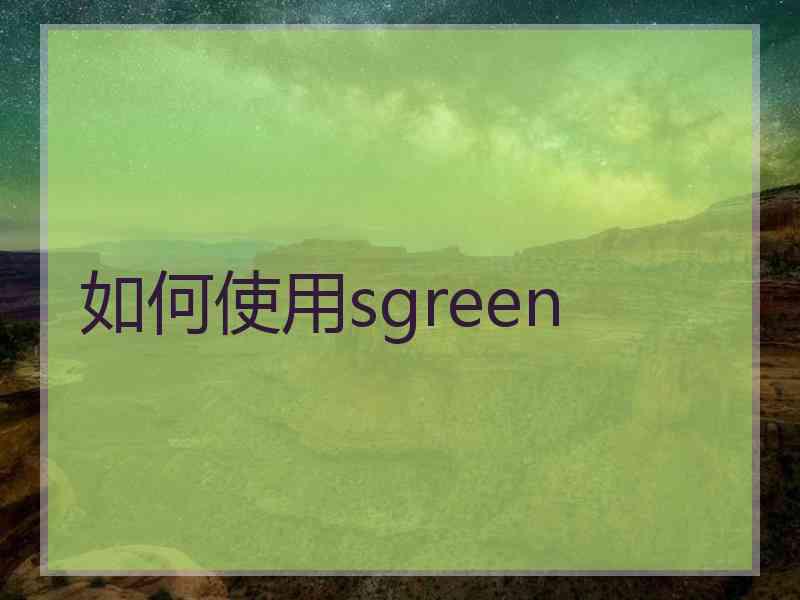 如何使用sgreen