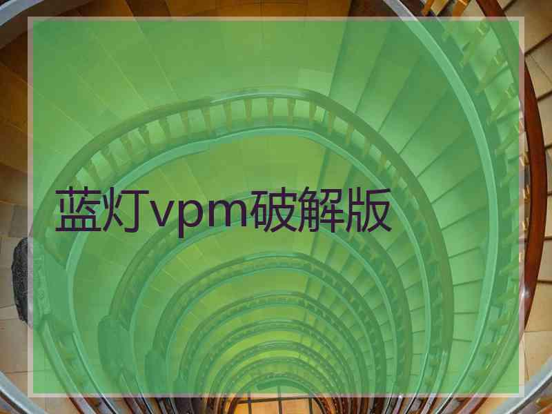 蓝灯vpm破解版