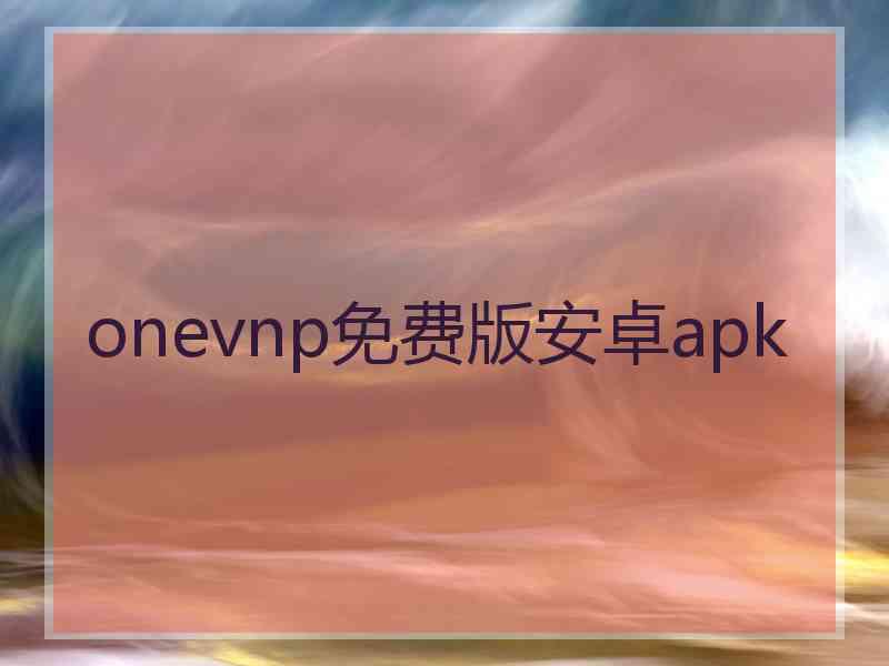 onevnp免费版安卓apk