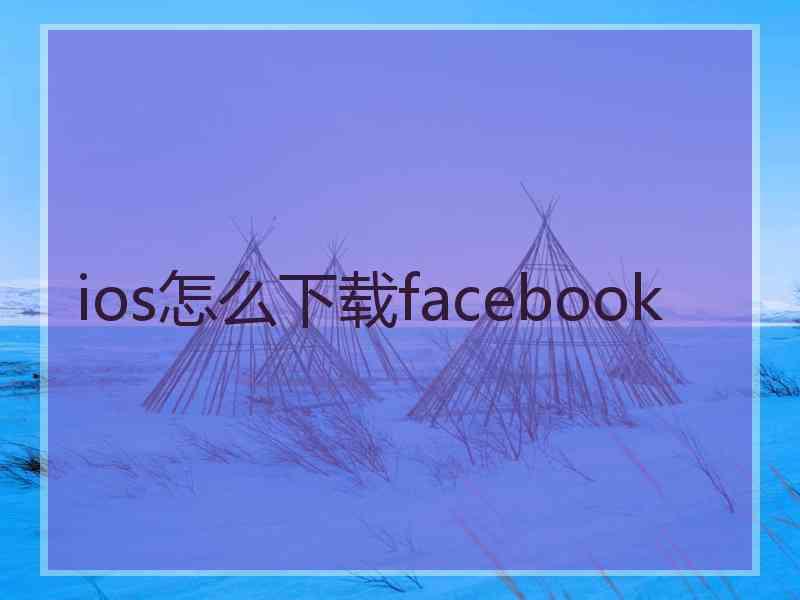 ios怎么下载facebook