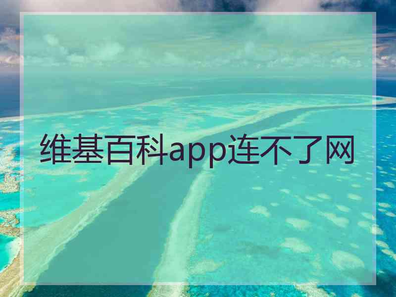 维基百科app连不了网