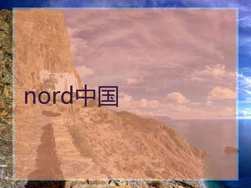 nord中国