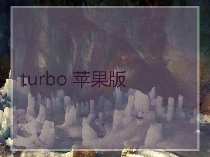 turbo 苹果版