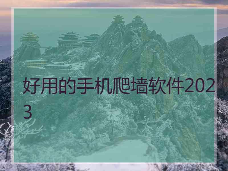 好用的手机爬墙软件2023