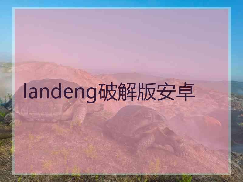 landeng破解版安卓