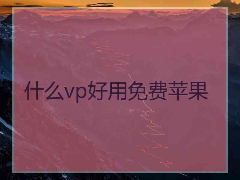 什么vp好用免费苹果