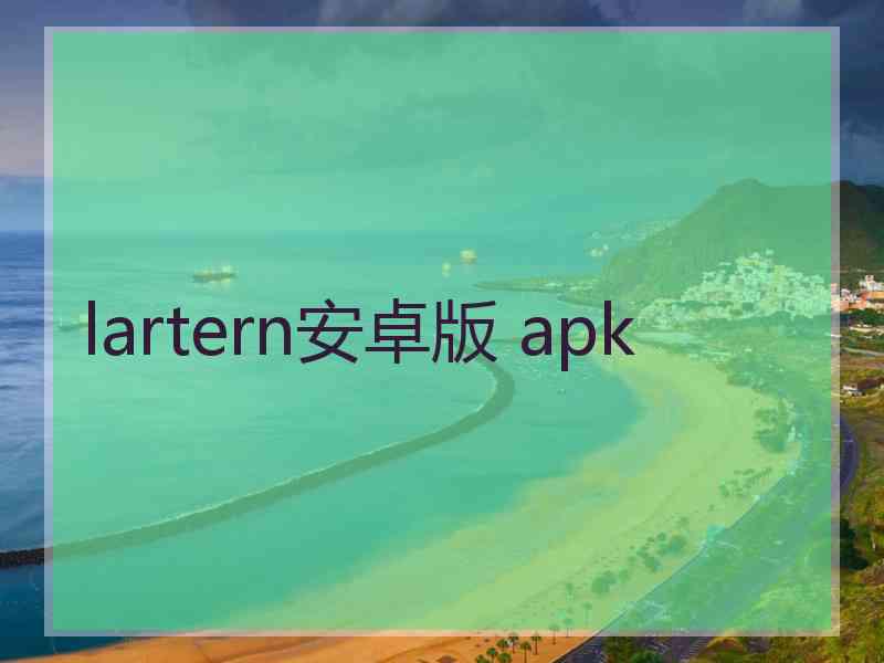 lartern安卓版 apk