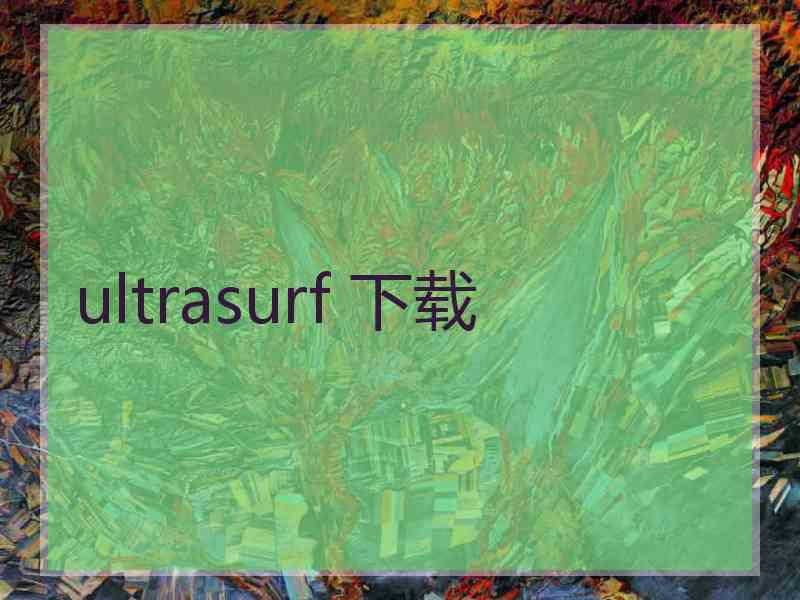 ultrasurf 下载