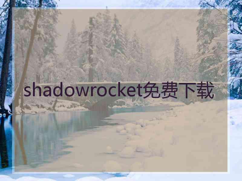 shadowrocket免费下载