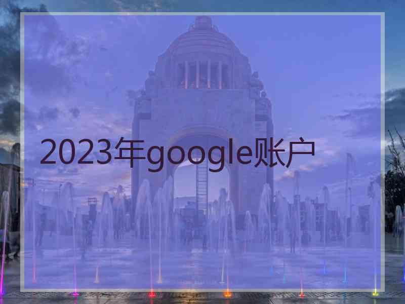 2023年google账户