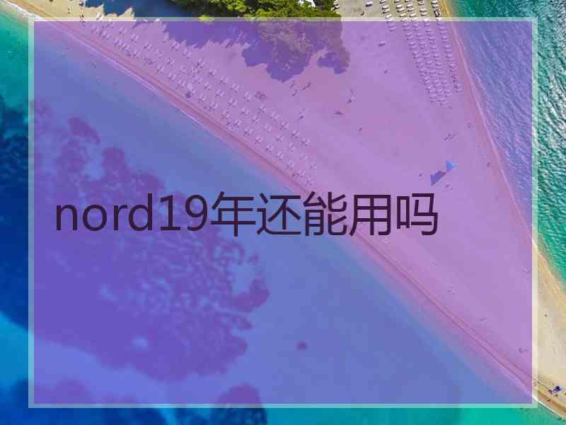 nord19年还能用吗