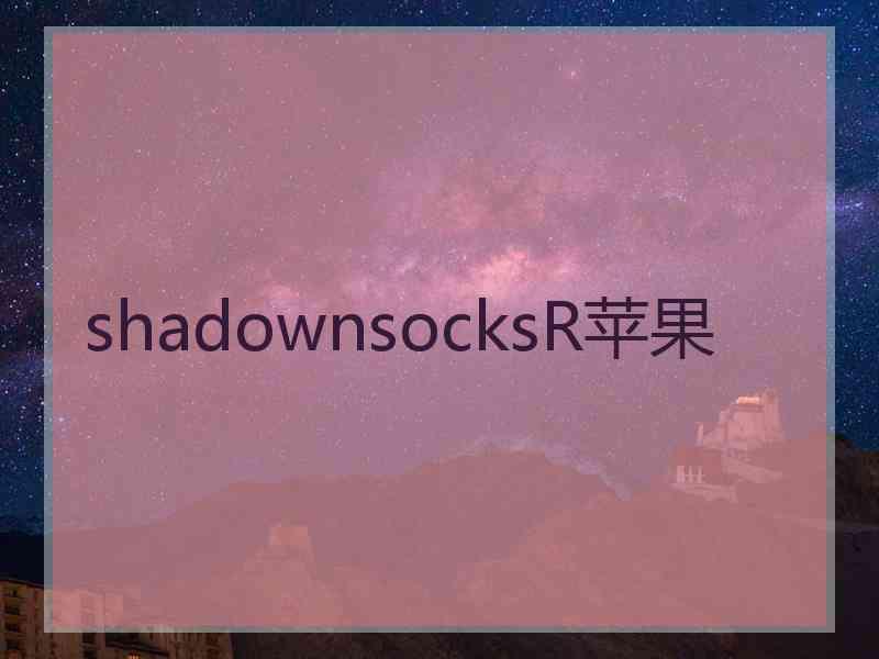 shadownsocksR苹果