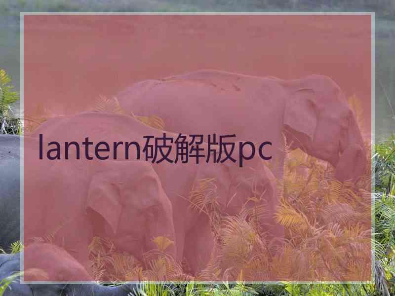 lantern破解版pc