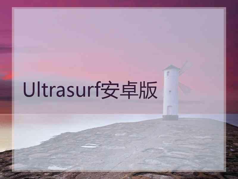 Ultrasurf安卓版