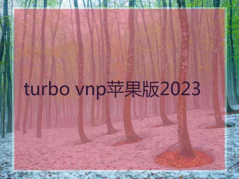 turbo vnp苹果版2023