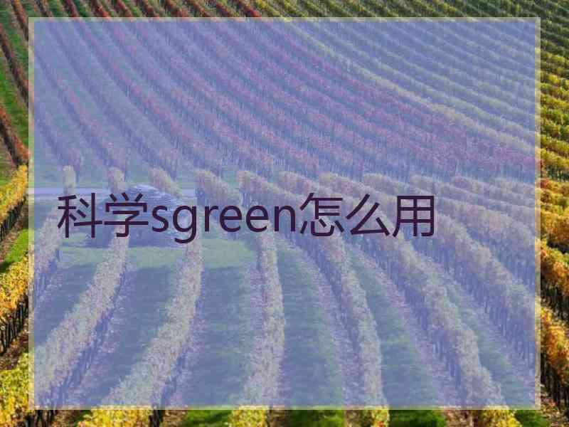 科学sgreen怎么用