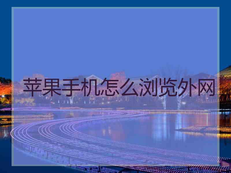 苹果手机怎么浏览外网