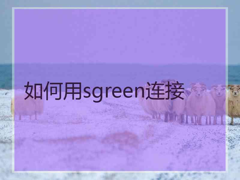 如何用sgreen连接