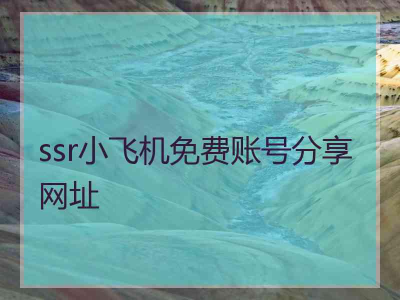 ssr小飞机免费账号分享网址