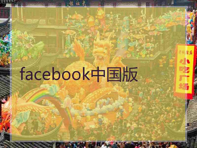 facebook中国版