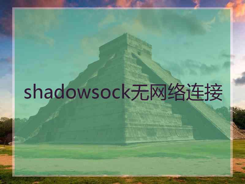 shadowsock无网络连接