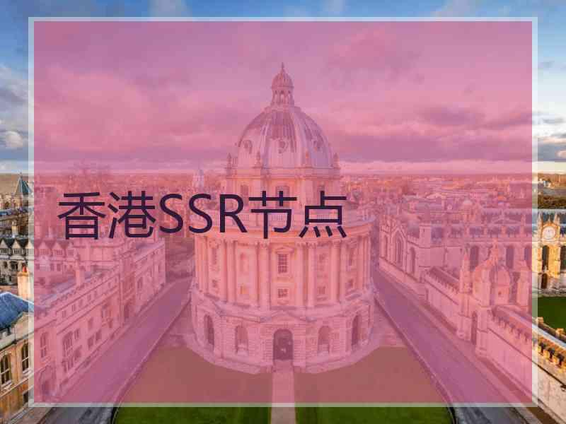 香港SSR节点