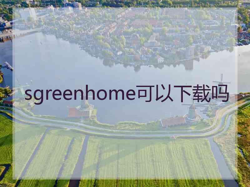 sgreenhome可以下载吗