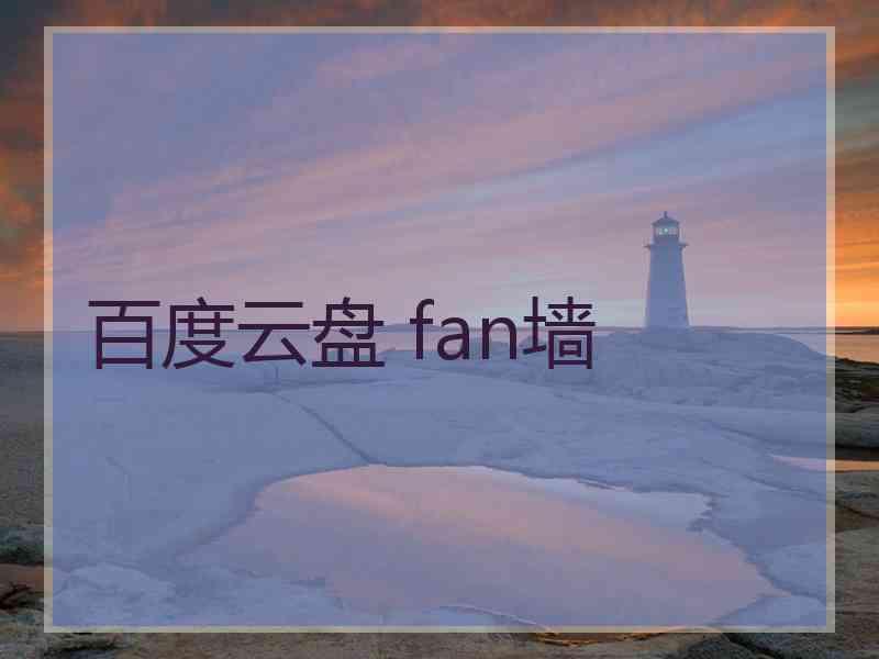 百度云盘 fan墙