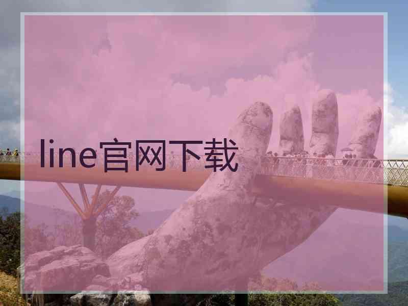 line官网下载