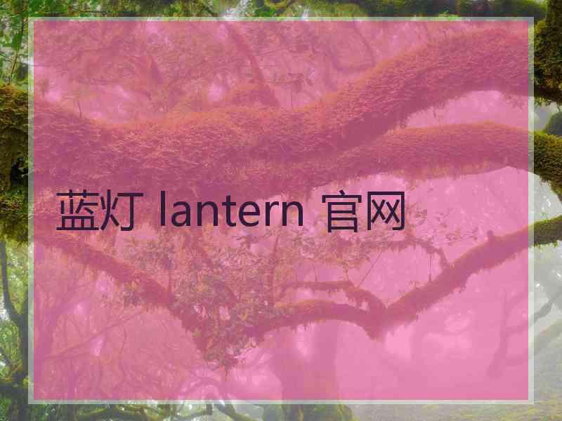 蓝灯 lantern 官网