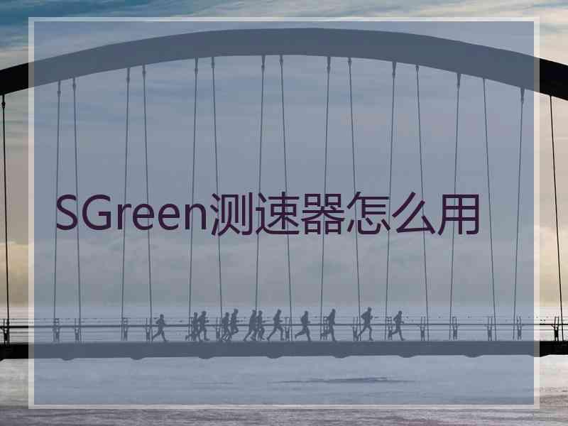 SGreen测速器怎么用