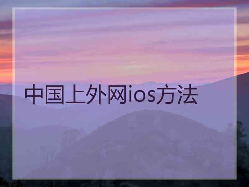 中国上外网ios方法