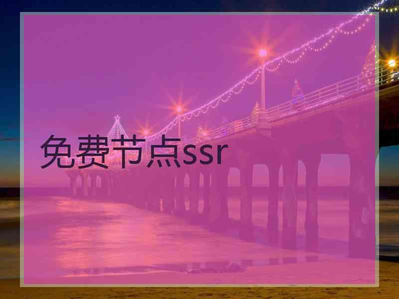 免费节点ssr