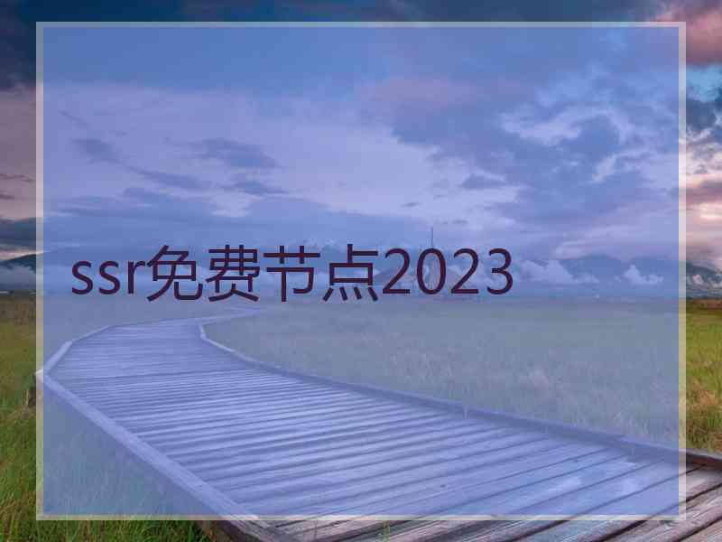 ssr免费节点2023