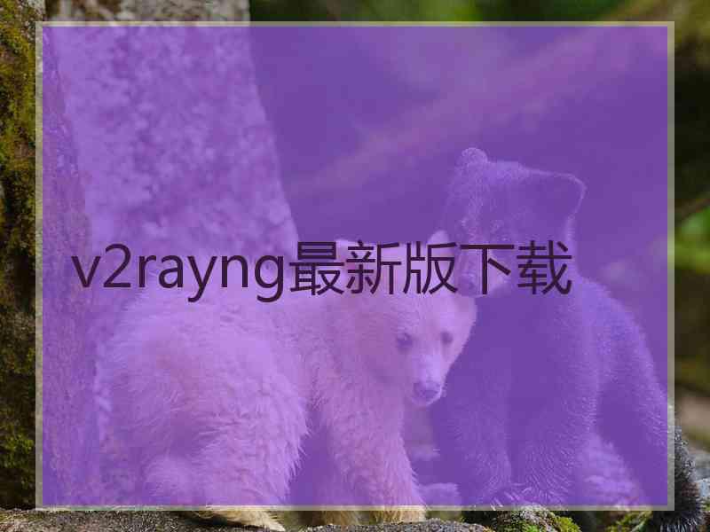 v2rayng最新版下载