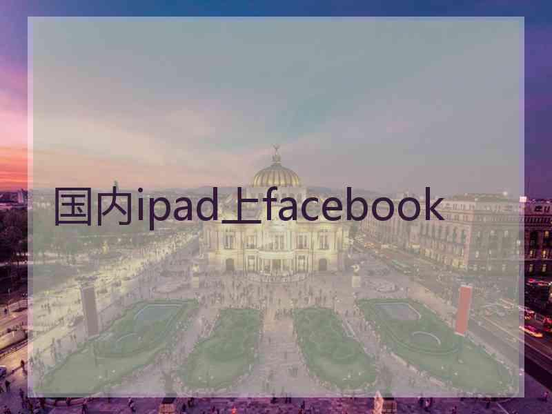 国内ipad上facebook