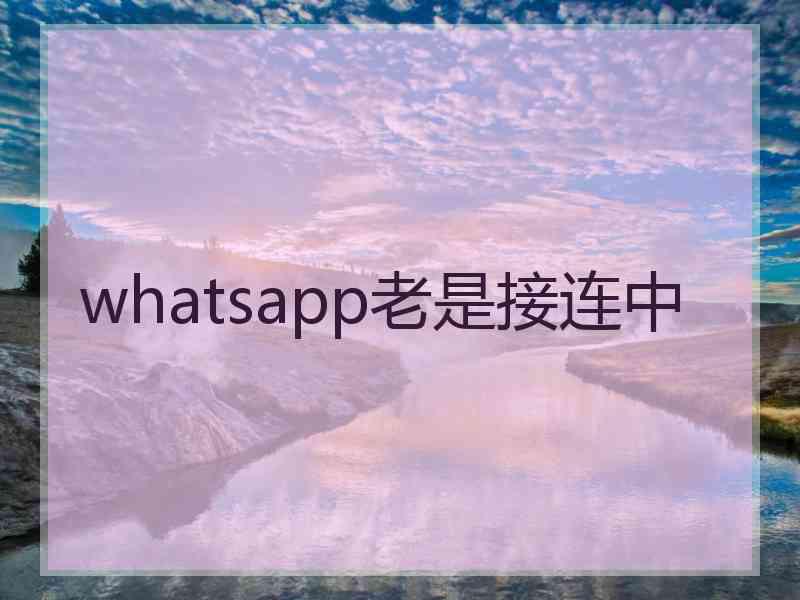 whatsapp老是接连中