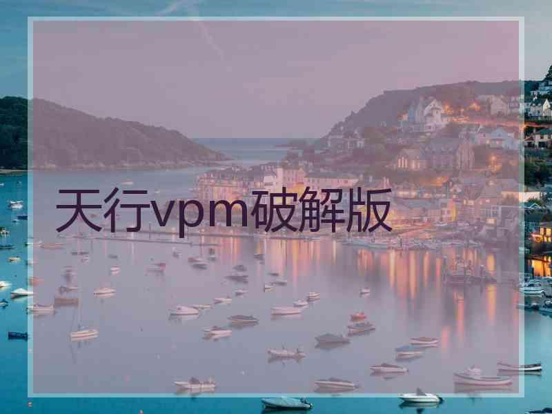 天行vpm破解版