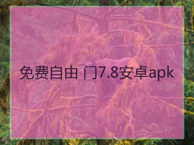 免费自由 门7.8安卓apk