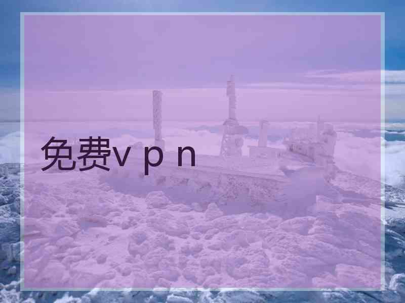 免费v p n