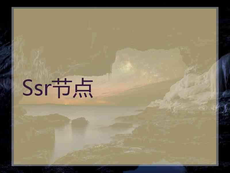 Ssr节点