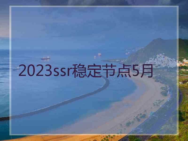 2023ssr稳定节点5月