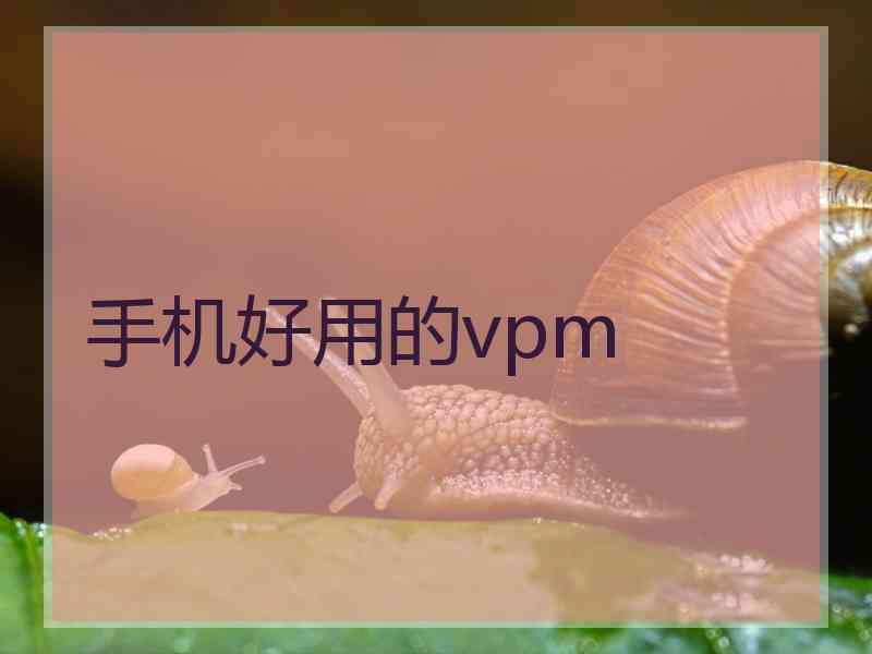 手机好用的vpm