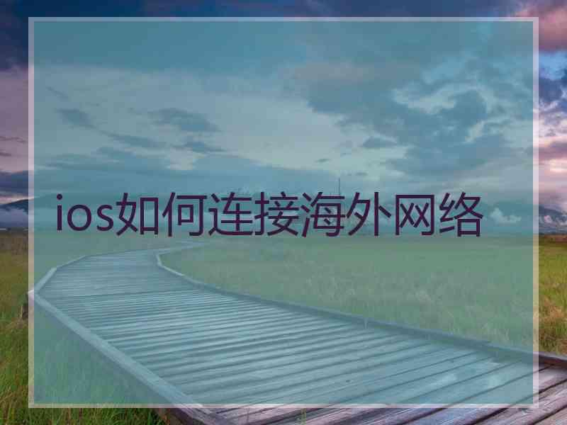 ios如何连接海外网络