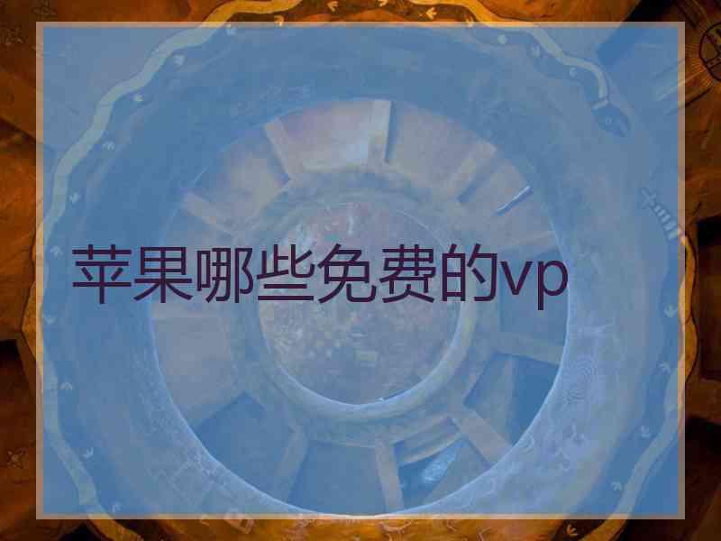 苹果哪些免费的vp