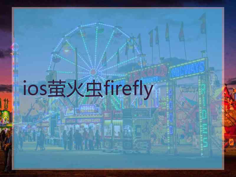 ios萤火虫firefly