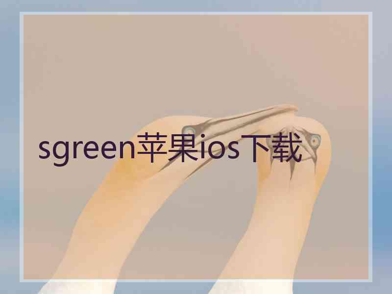 sgreen苹果ios下载