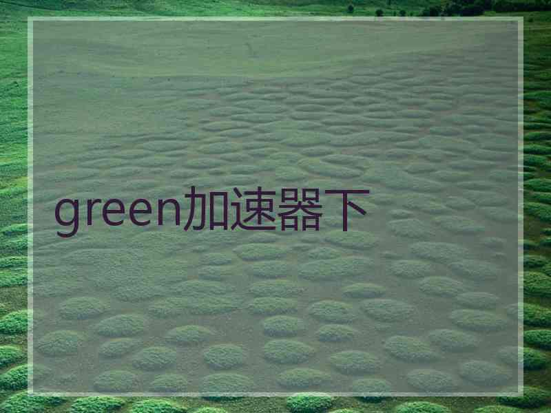 green加速器下