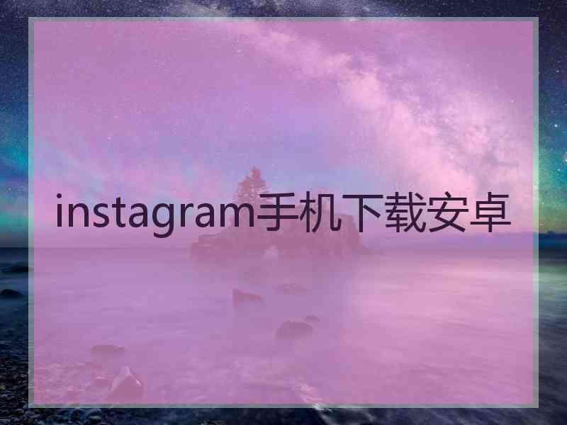 instagram手机下载安卓