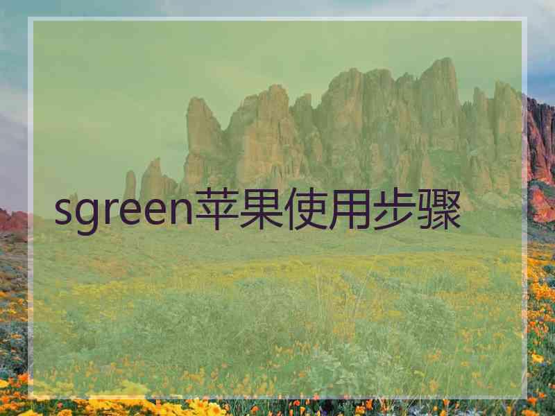 sgreen苹果使用步骤